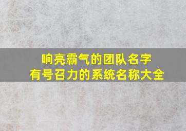 响亮霸气的团队名字 有号召力的系统名称大全